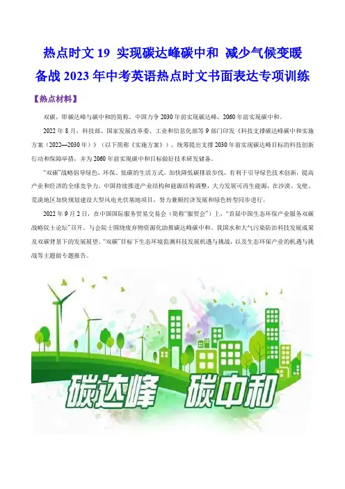 热点时文19实现碳达峰碳中和 减少气候变暖-备战2023年中考英语热点时文书面表达专项训练(解析版)