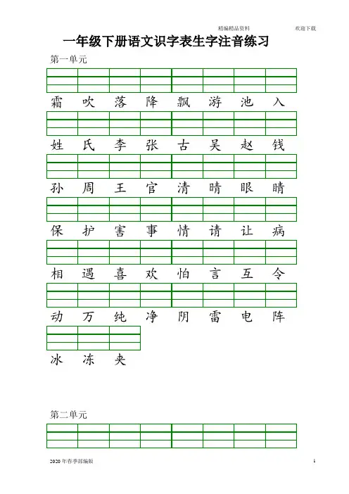 部编版语文一年级下册识字表生字注音练习(完美版打印版)