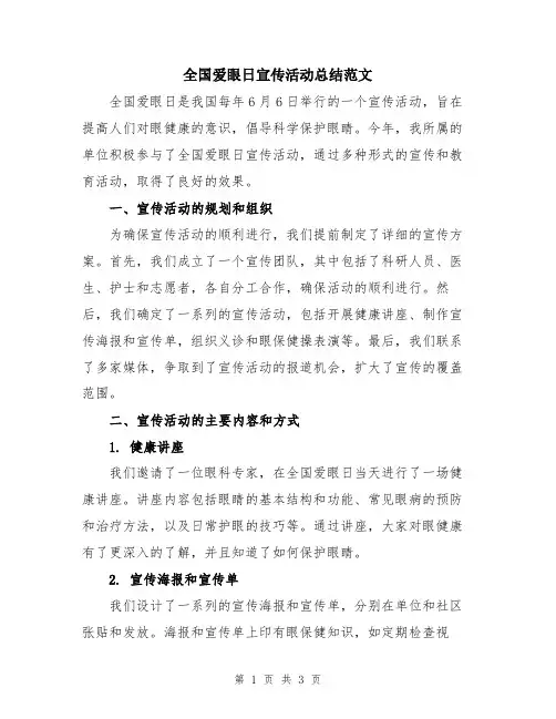 全国爱眼日宣传活动总结范文