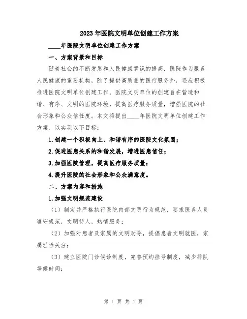 2023年医院文明单位创建工作方案
