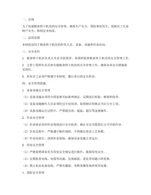粮食烘干机房安全管理制度