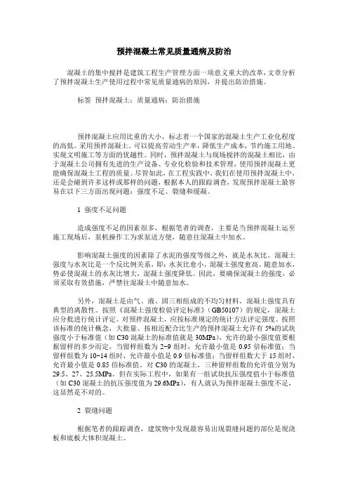 预拌混凝土常见质量通病及防治