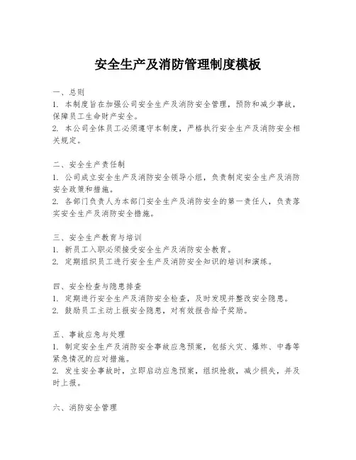 安全生产及消防管理制度模板
