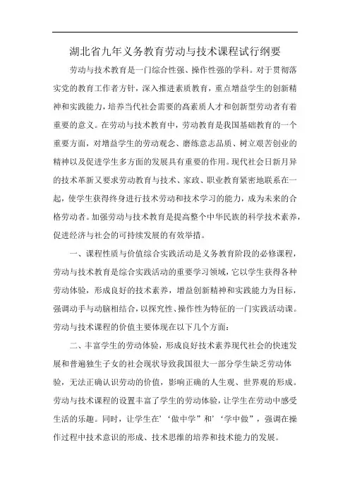 湖北省九年义务教育劳动与技术课程试行纲要