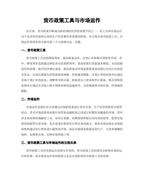 货币政策工具与市场运作