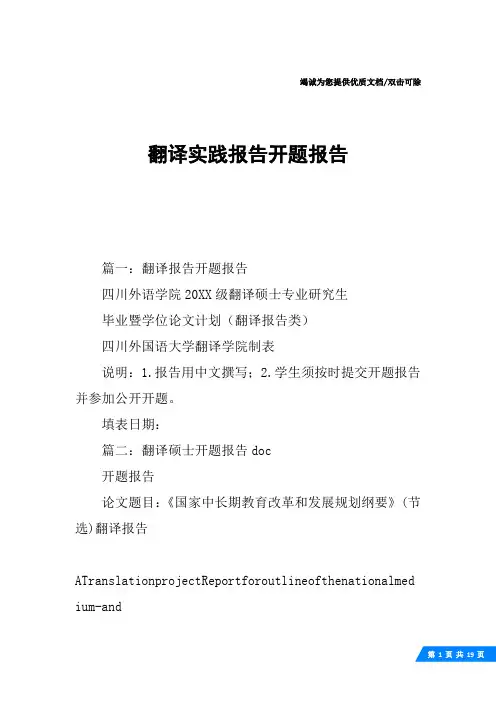 翻译实践报告开题报告