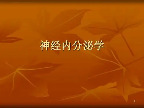 神经内分泌学ppt课件