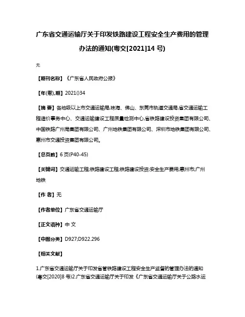 广东省交通运输厅关于印发铁路建设工程安全生产费用的管理办法的通知(粤交[2021]14号)