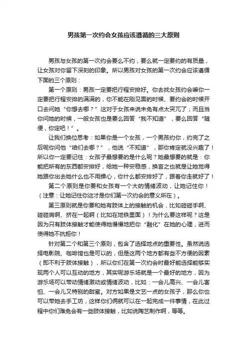 男孩第一次约会女孩应该遵循的三大原则