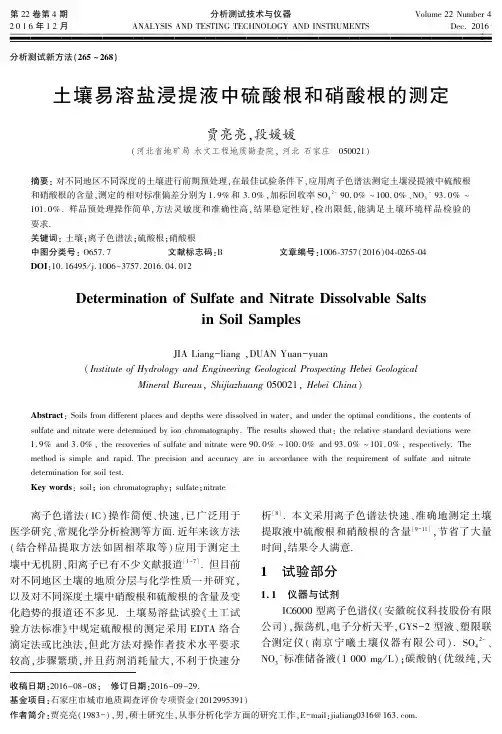 土壤易溶盐浸提液中硫酸根和硝酸根的测定