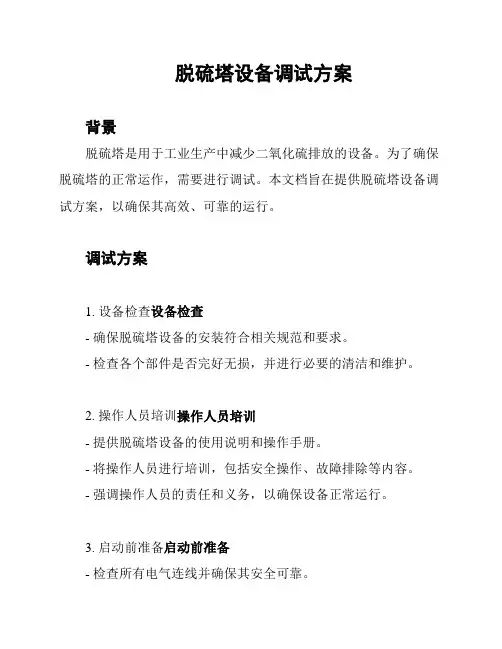 脱硫塔设备调试方案