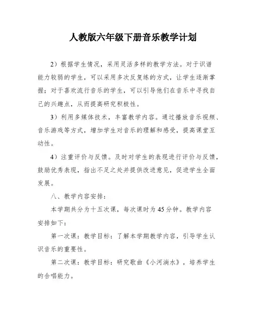 人教版六年级下册音乐教学计划