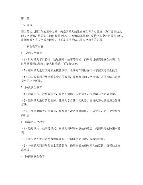 春蕾幼儿园安全教育记录(3篇)