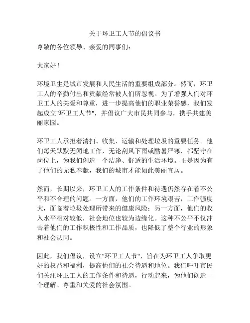 关于环卫工人节的倡议书