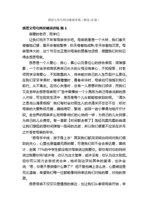 感恩父母乌鸦反哺演讲稿（精选15篇）