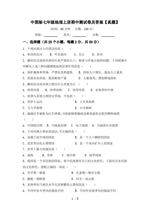 中图版七年级地理上册期中测试卷及答案【真题】