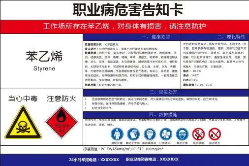 苯乙烯 职业病危害风险告知卡