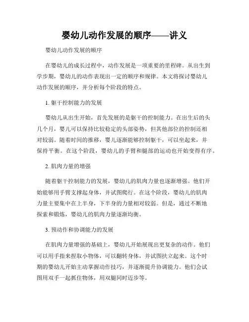 婴幼儿动作发展的顺序——讲义