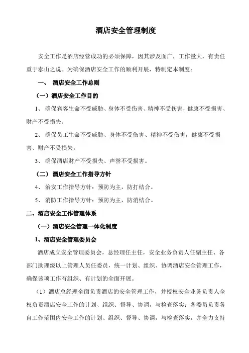酒店安全管理制度