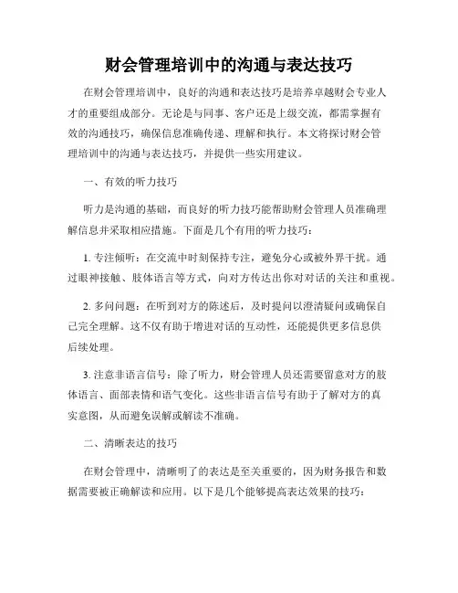 财会管理培训中的沟通与表达技巧