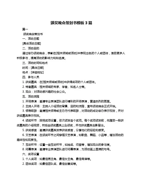 颁奖晚会策划书模板3篇