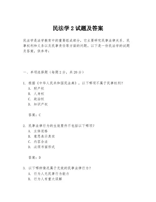 民法学2试题及答案