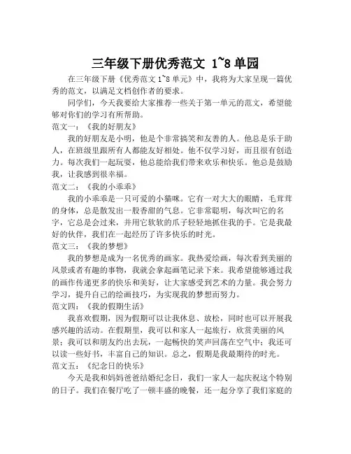 三年级下册优秀范文 1~8单园