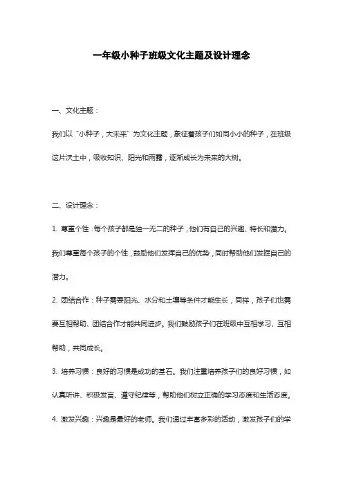 一年级小种子班级文化主题及设计理念