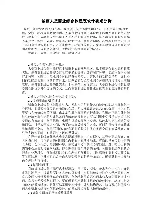 城市大型商业综合体建筑设计要点分析