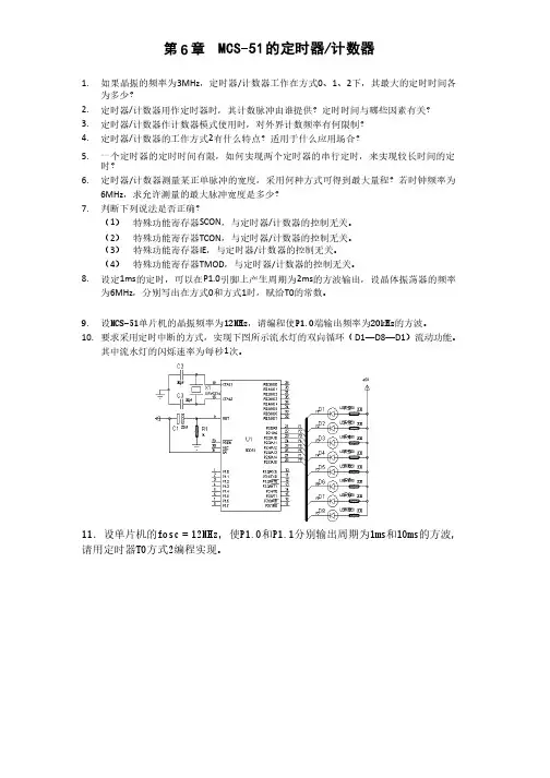 单片机原理及应用课后习题答案第六章作业（李传锋）