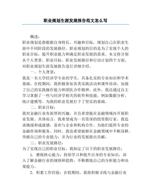 职业规划生涯发展报告范文怎么写