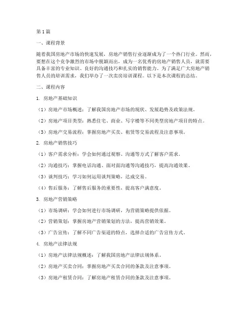 卖房培训课程总结范文(3篇)