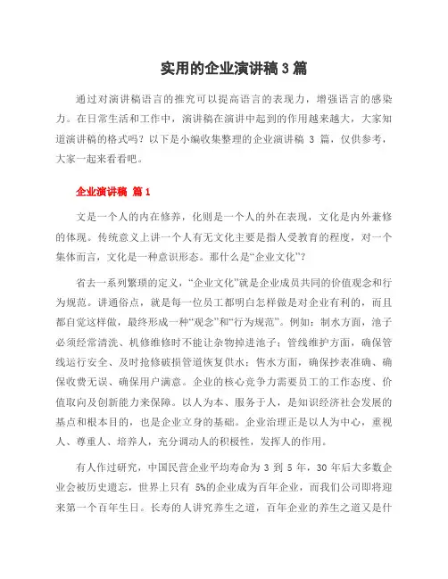 企业演讲稿3篇范文