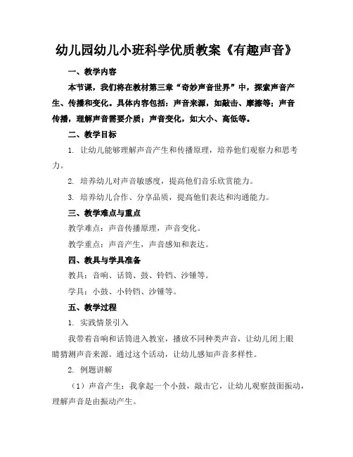 幼儿园幼儿小班科学优质教案《有趣的声音》