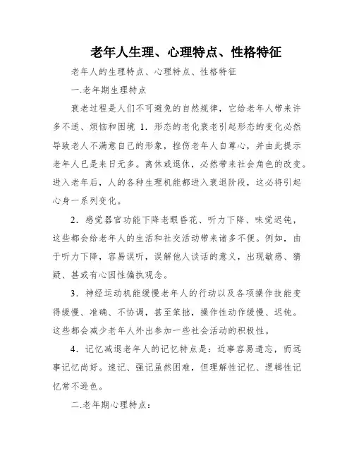 老年人生理、心理特点、性格特征
