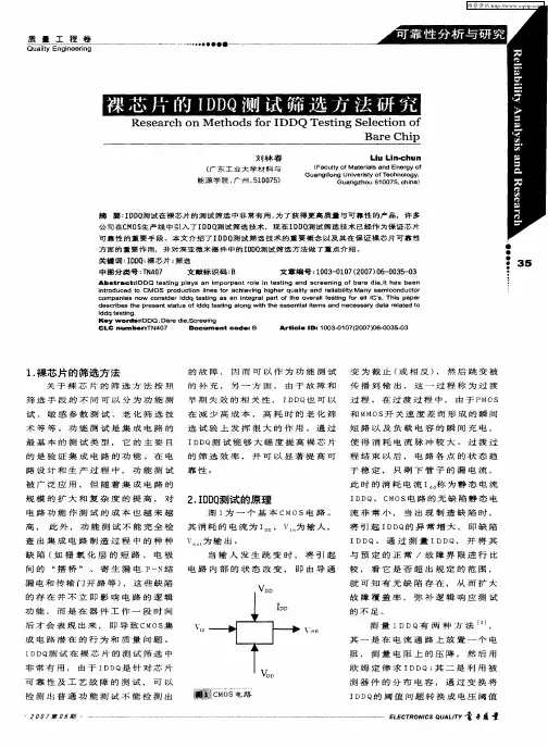 裸芯片的IDDQ测试筛选方法研究