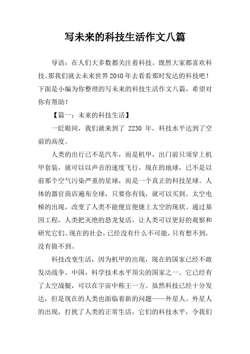 写未来的科技生活作文八篇