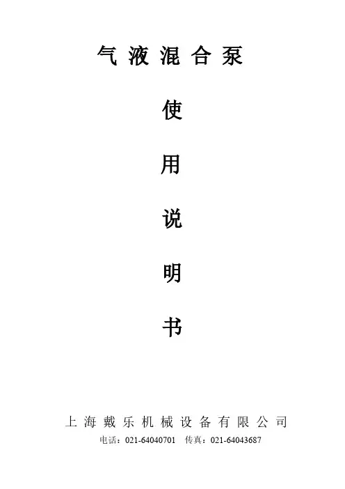 气液混合泵使用说明11-推荐下载