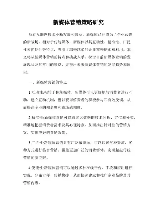 新媒体营销策略研究