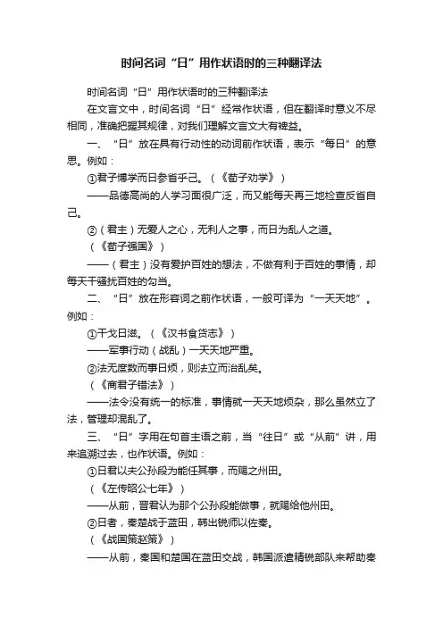 时间名词“日”用作状语时的三种翻译法