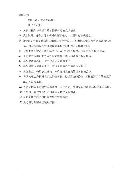 工程部工程调度岗位职责