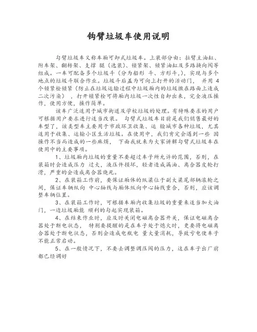 钩臂垃圾车使用说明