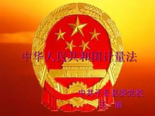 计量法2
