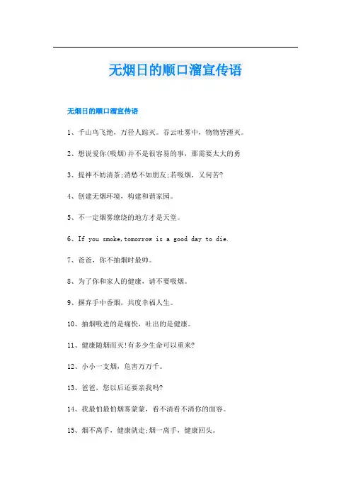 无烟日的顺口溜宣传语
