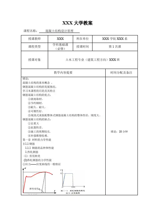 《混凝土结构设计原理》教案设计(第一讲)
