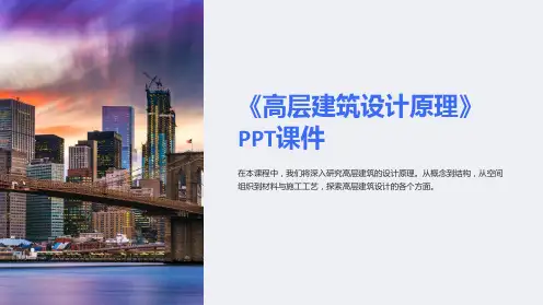 《高层建筑设计原理》课件