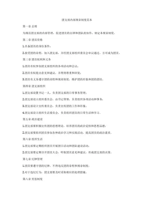 团支部内部规章制度范本