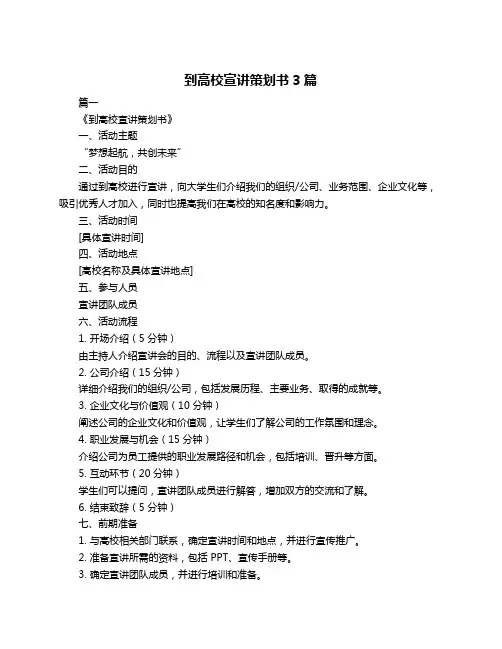 到高校宣讲策划书3篇