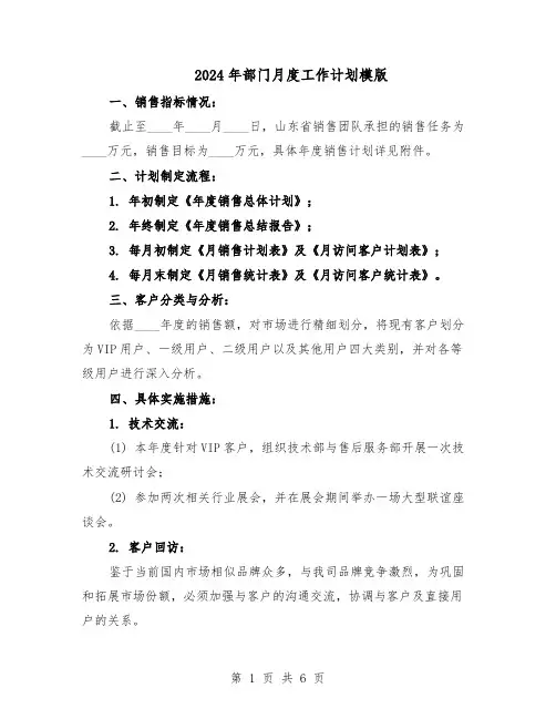 2024年部门月度工作计划模版（三篇）