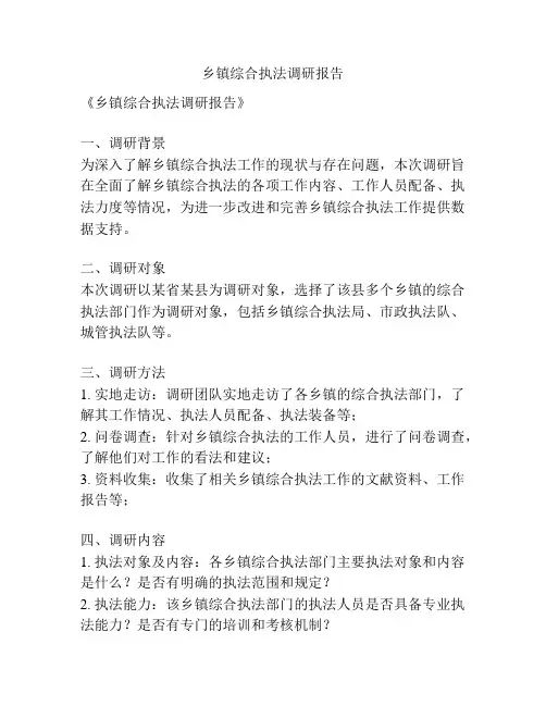 乡镇综合执法调研报告